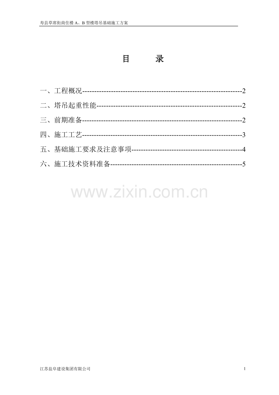 塔吊基础施工方案....wan.doc_第2页