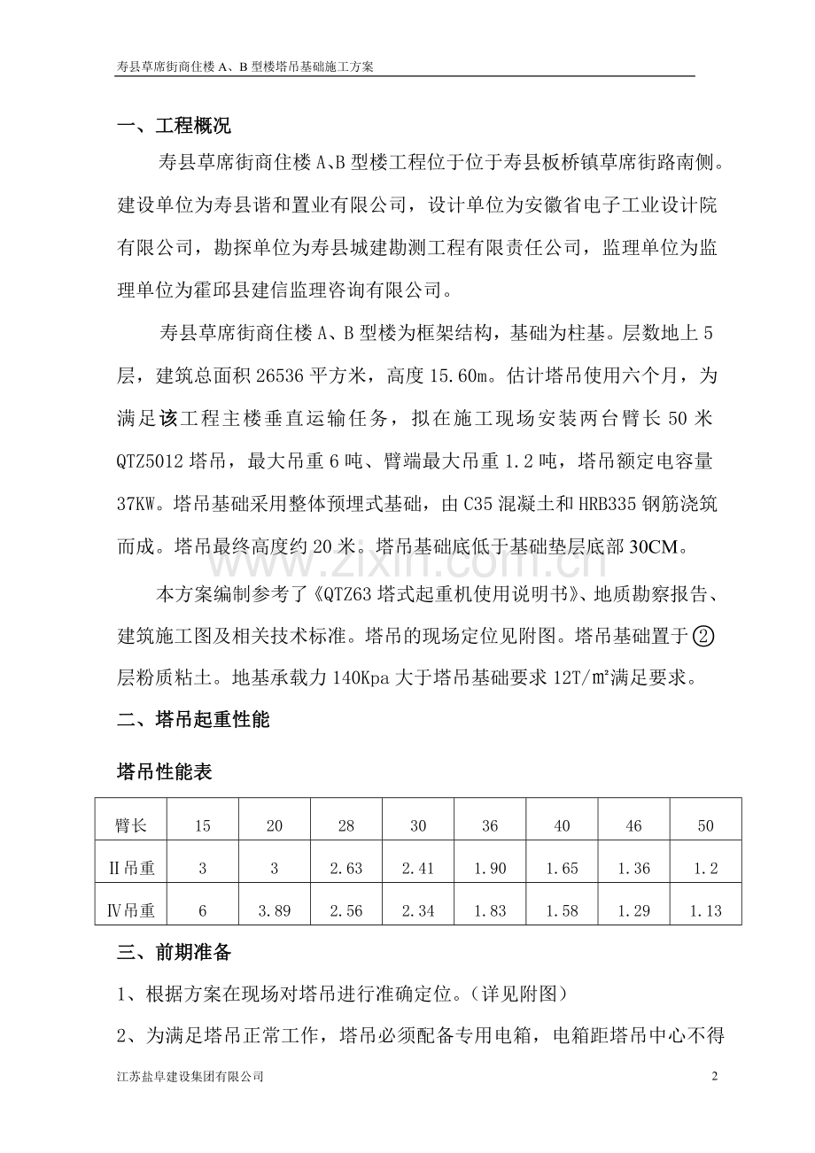 塔吊基础施工方案....wan.doc_第3页