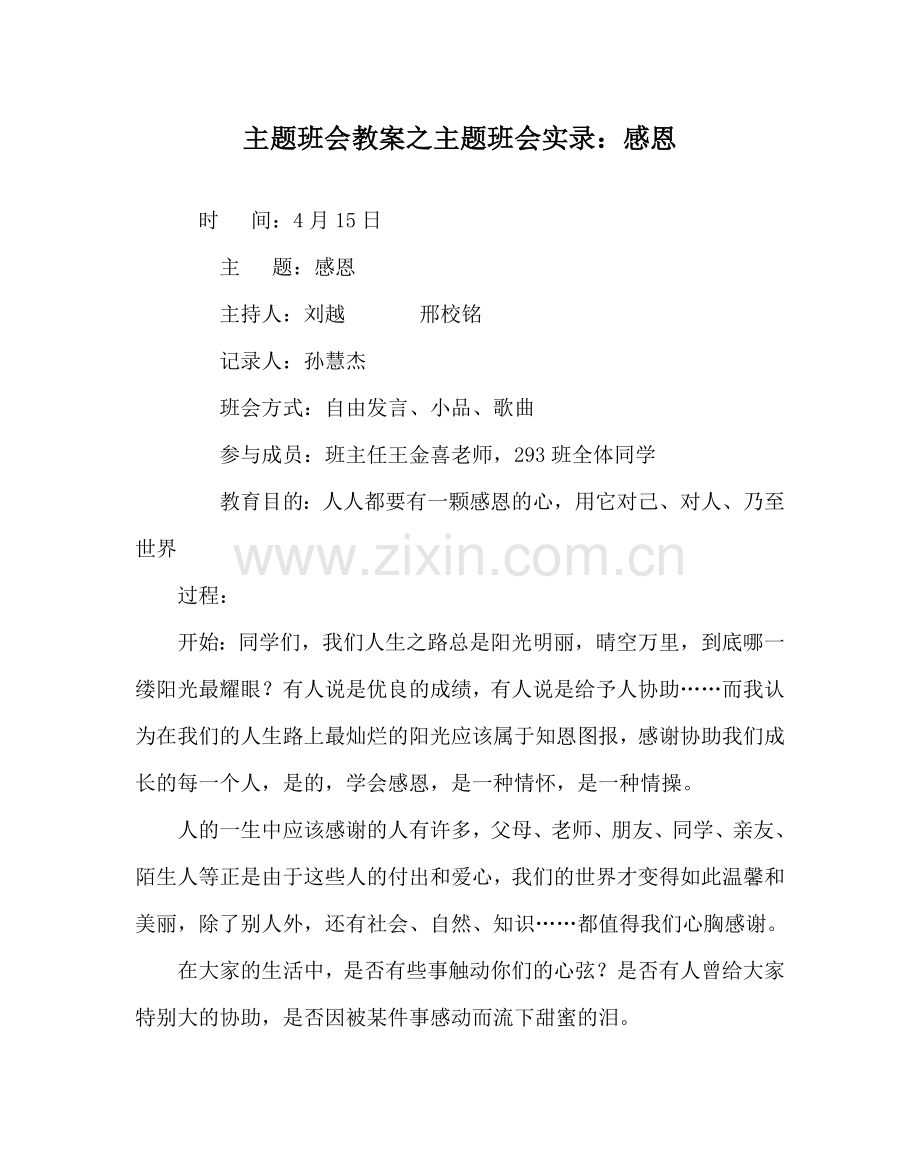 主题班会教案主题班会实录：感恩.doc_第1页