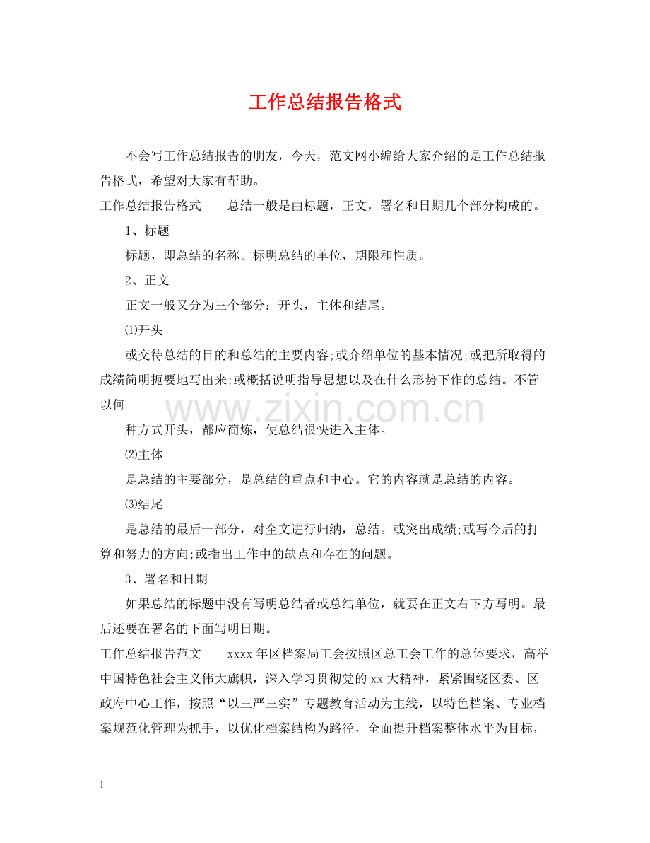 工作总结报告格式2.docx_第1页