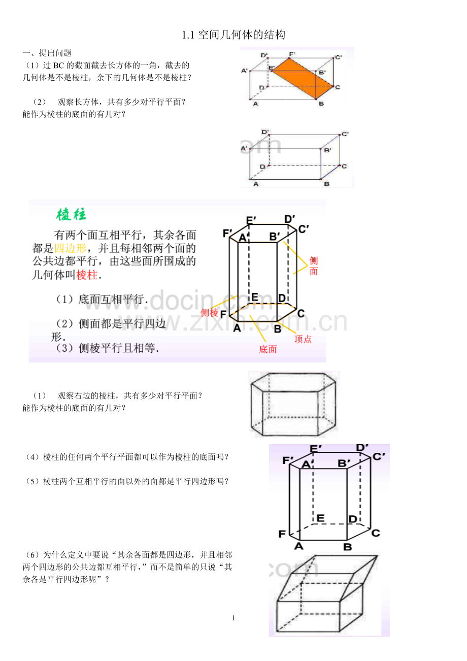 柱锥台球的结构特征教案.doc_第1页