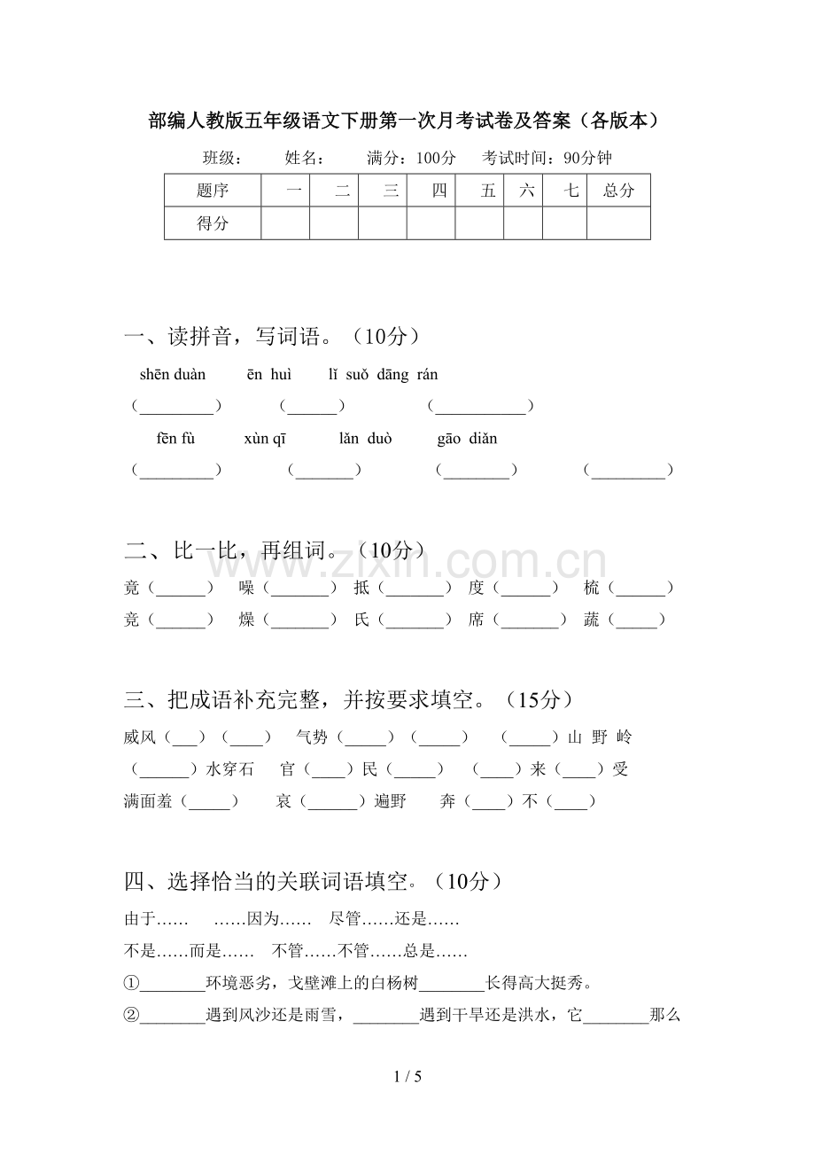 部编人教版五年级语文下册第一次月考试卷及答案(各版本).doc_第1页