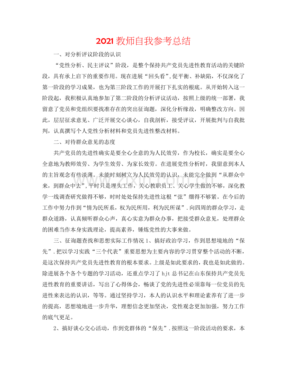 2024教师自我参考总结.doc_第1页