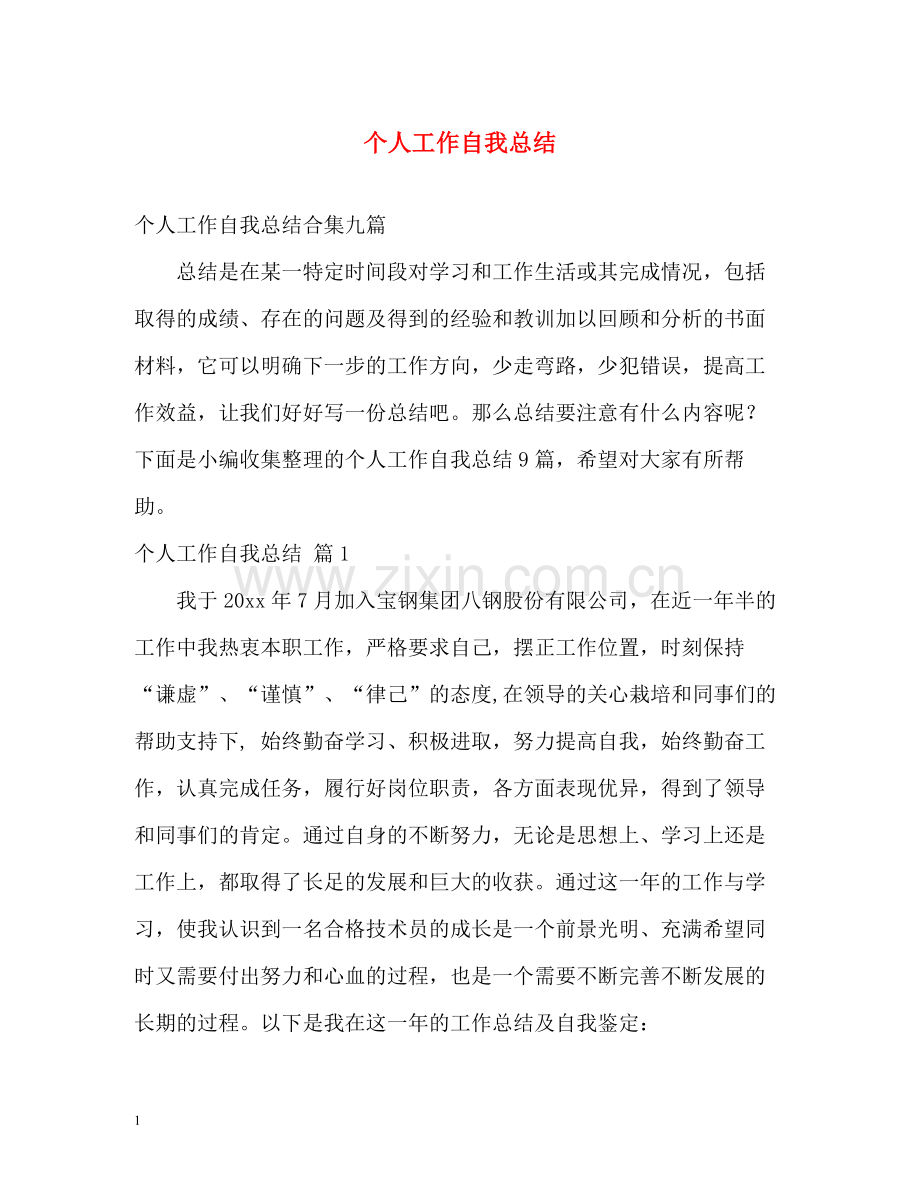 个人工作自我总结.docx_第1页