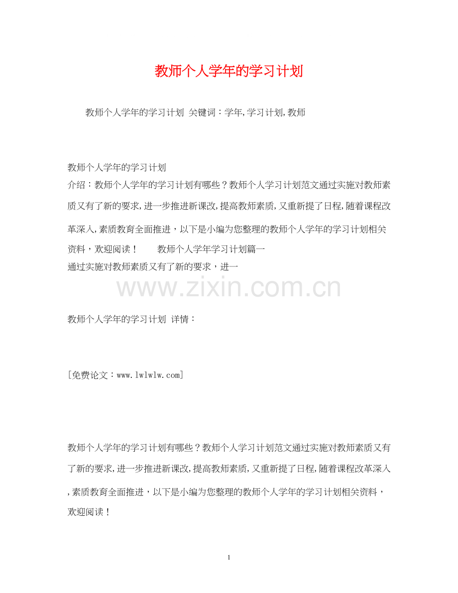 教师个人学年的学习计划.docx_第1页