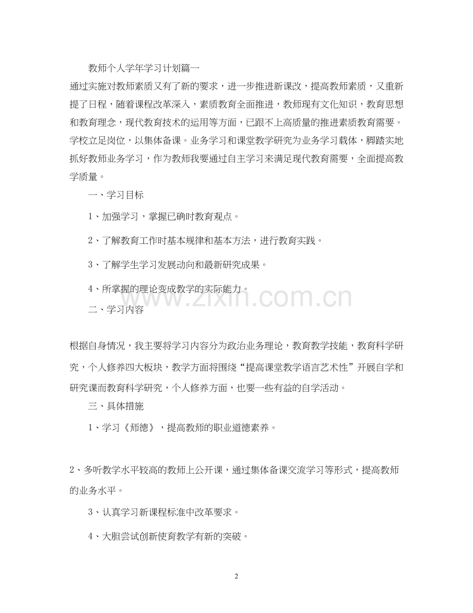 教师个人学年的学习计划.docx_第2页