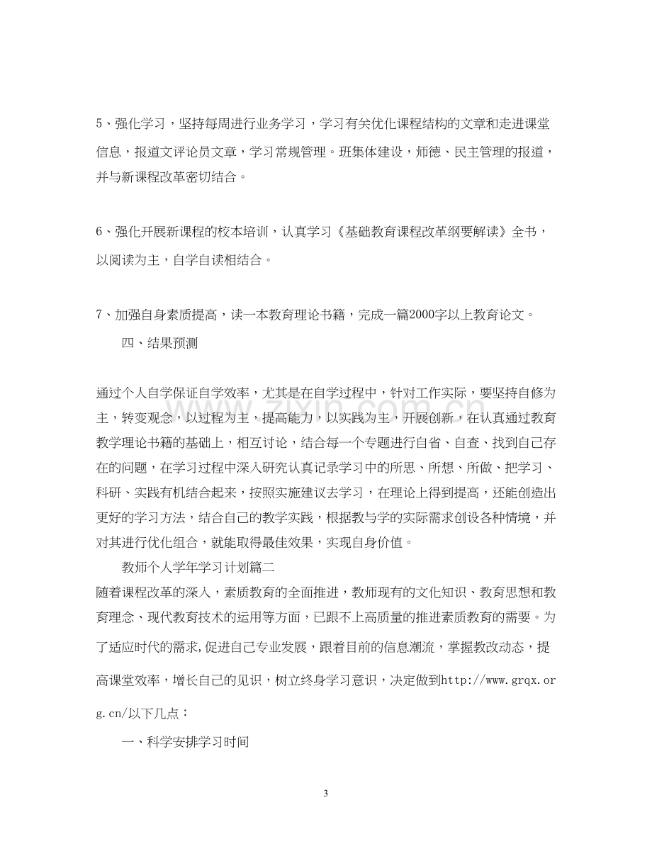 教师个人学年的学习计划.docx_第3页