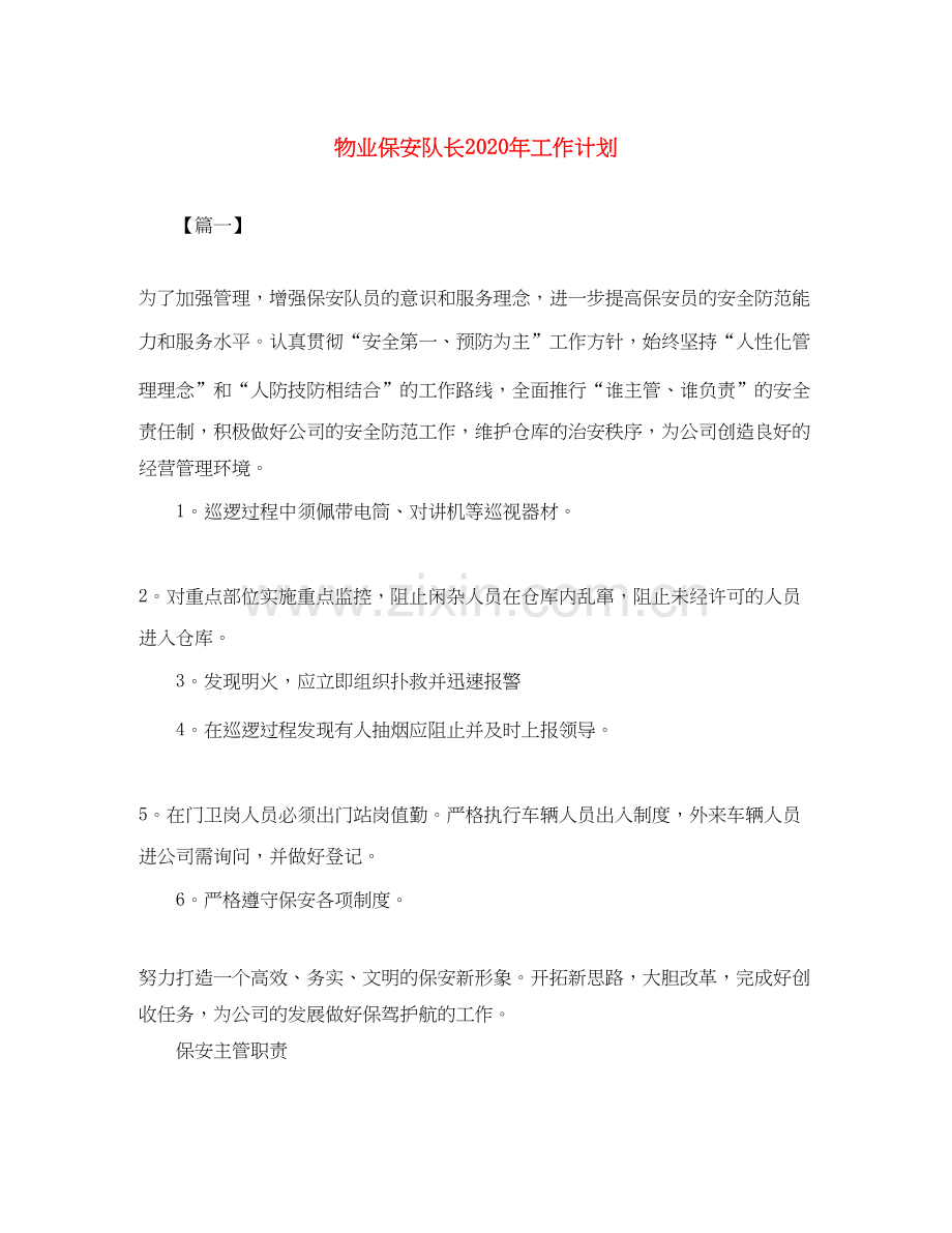 物业保安队长年工作计划.docx_第1页