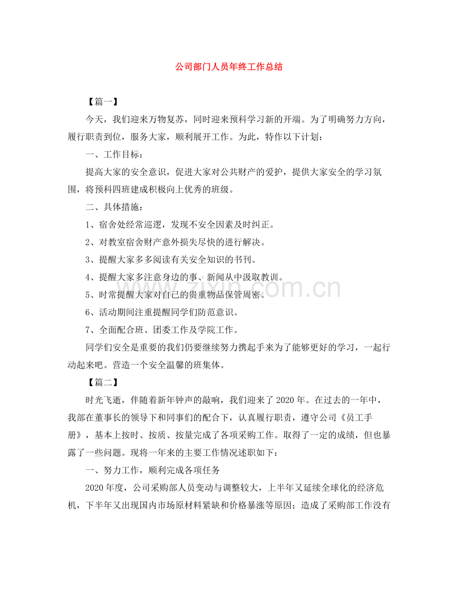 公司部门人员年终工作总结.docx_第1页