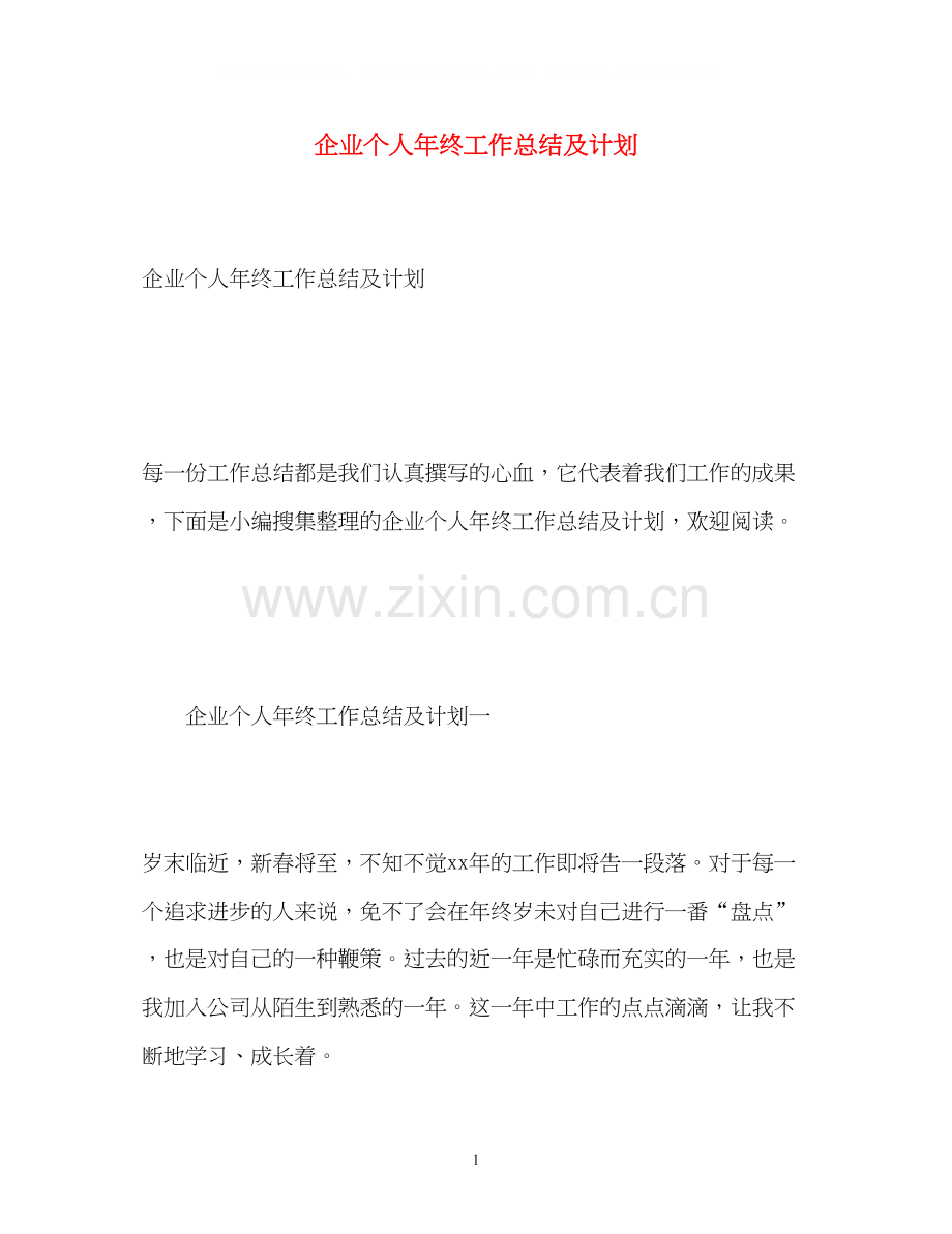 企业个人年终工作总结及计划.docx_第1页