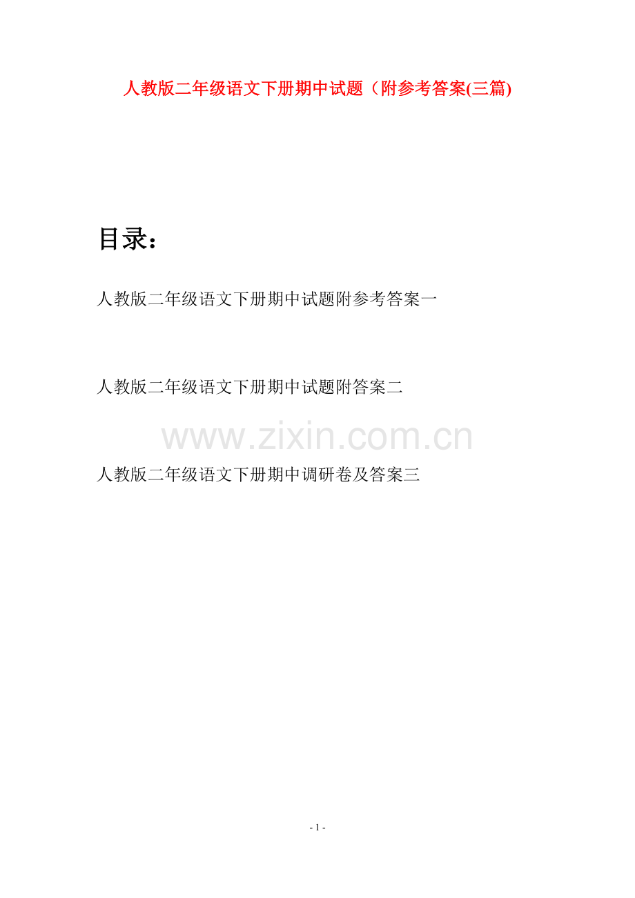 人教版二年级语文下册期中试题附参考答案(三篇).docx_第1页