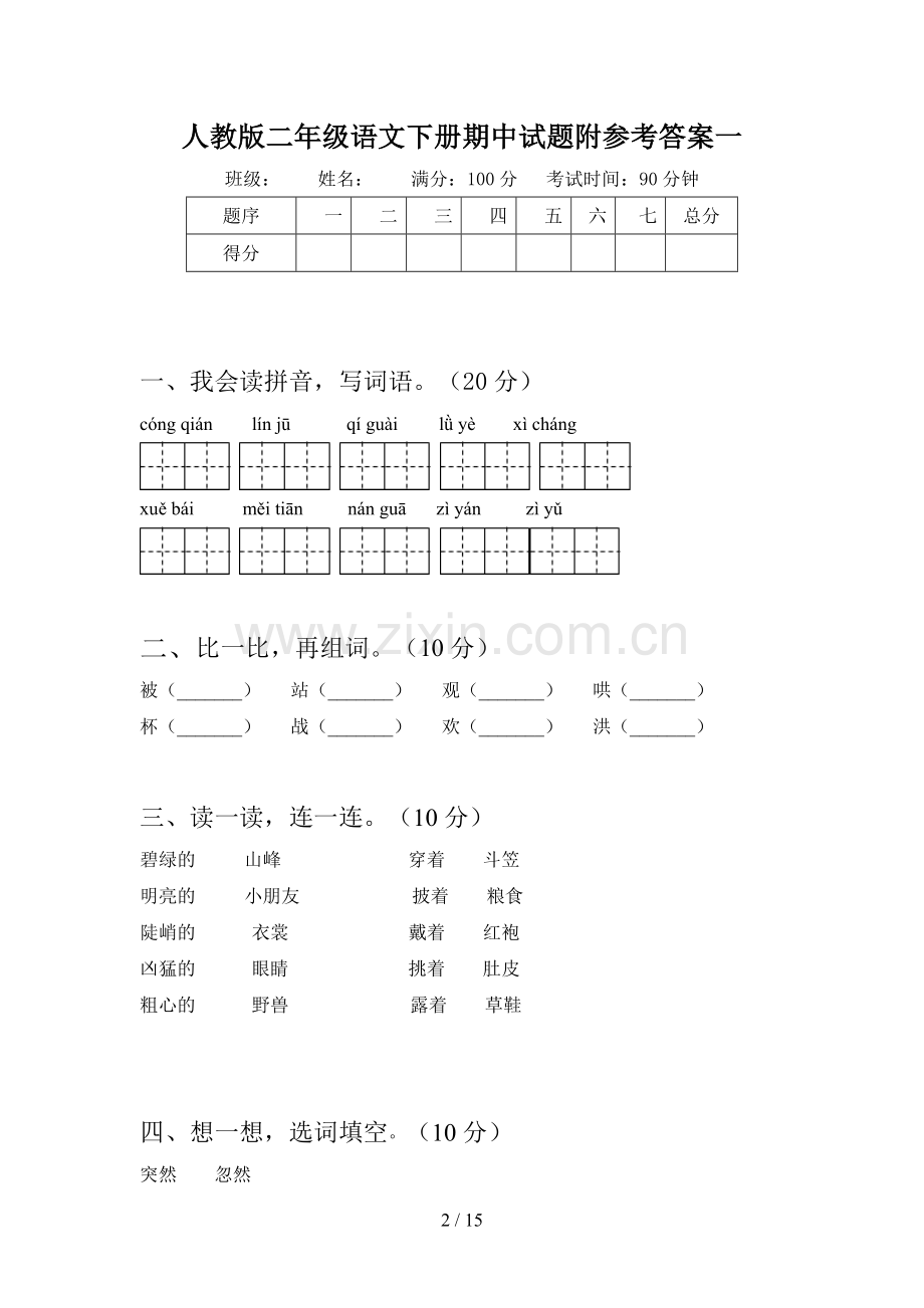 人教版二年级语文下册期中试题附参考答案(三篇).docx_第2页