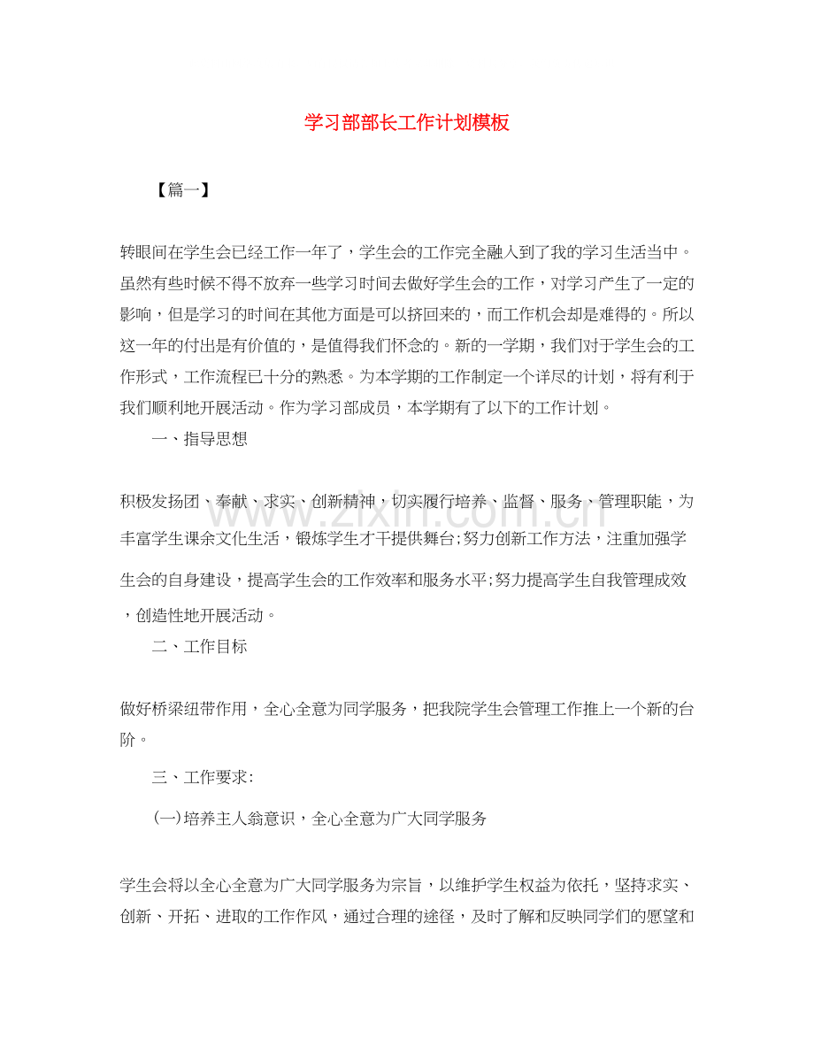 学习部部长工作计划模板.docx_第1页