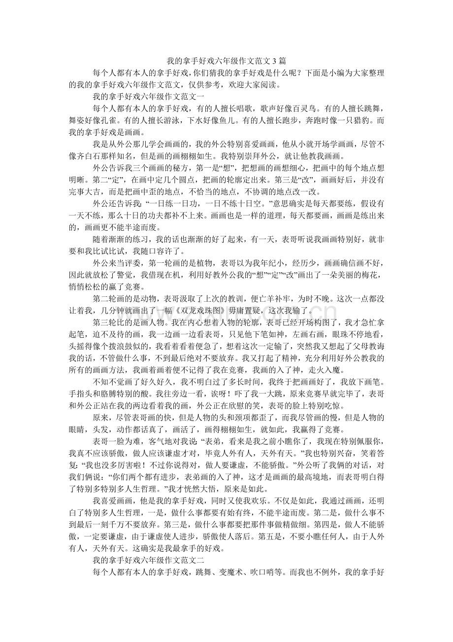 我的拿手好戏六年级作文3篇.doc_第1页