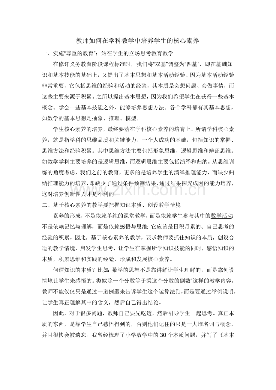 教师如何在学科教学中培养学生的核心素养.doc_第1页