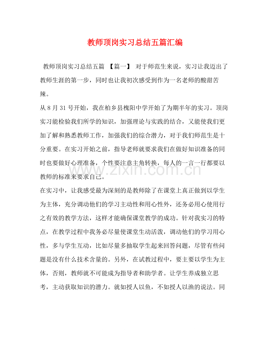 教师顶岗实习总结五篇汇编.docx_第1页