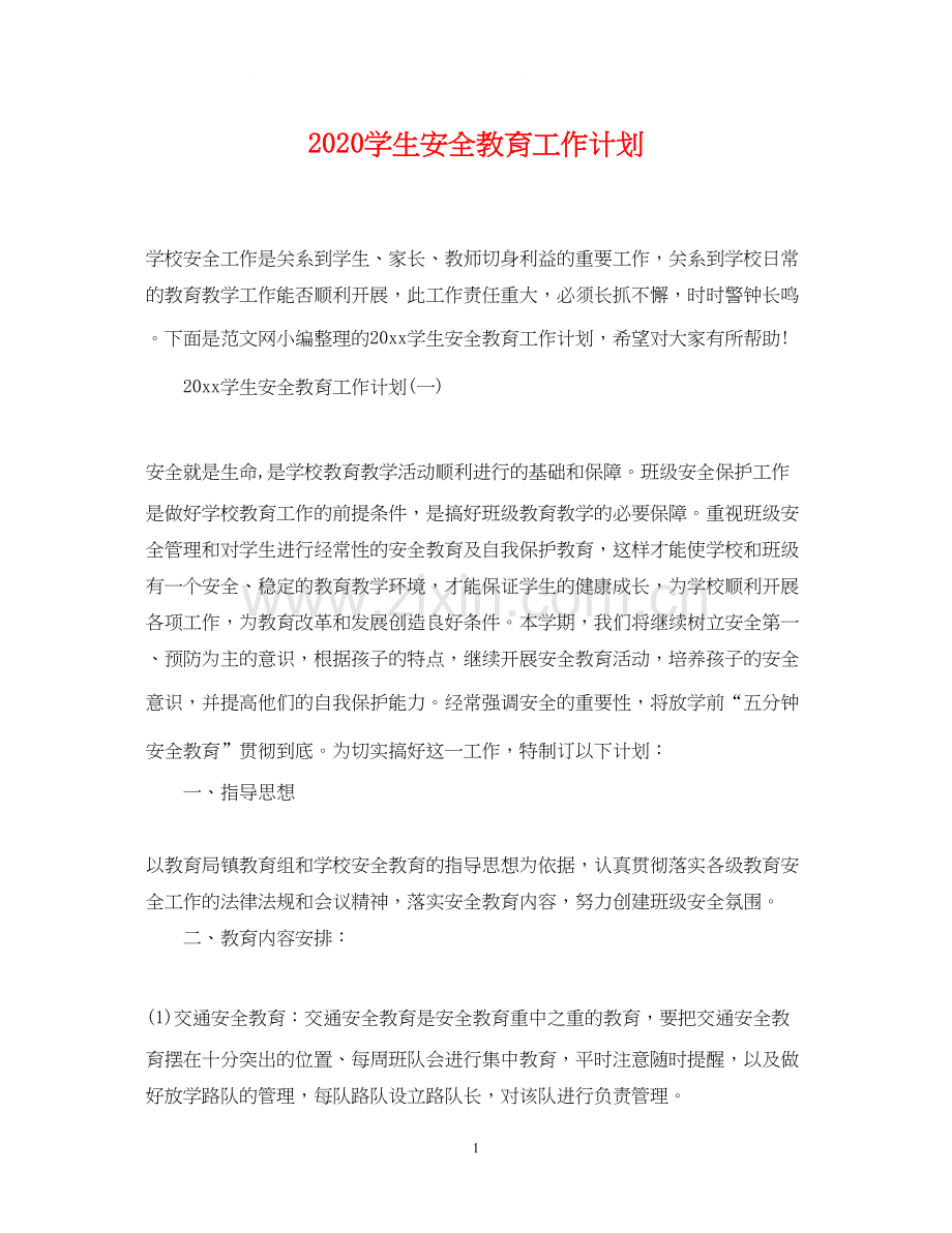 学生安全教育工作计划.docx_第1页