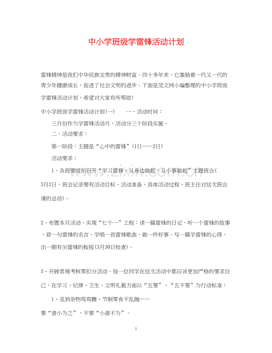 中小学班级学雷锋活动计划.docx_第1页