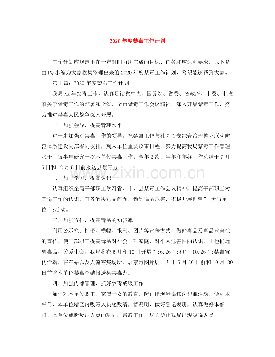 2020年度禁毒工作计划.docx_第1页