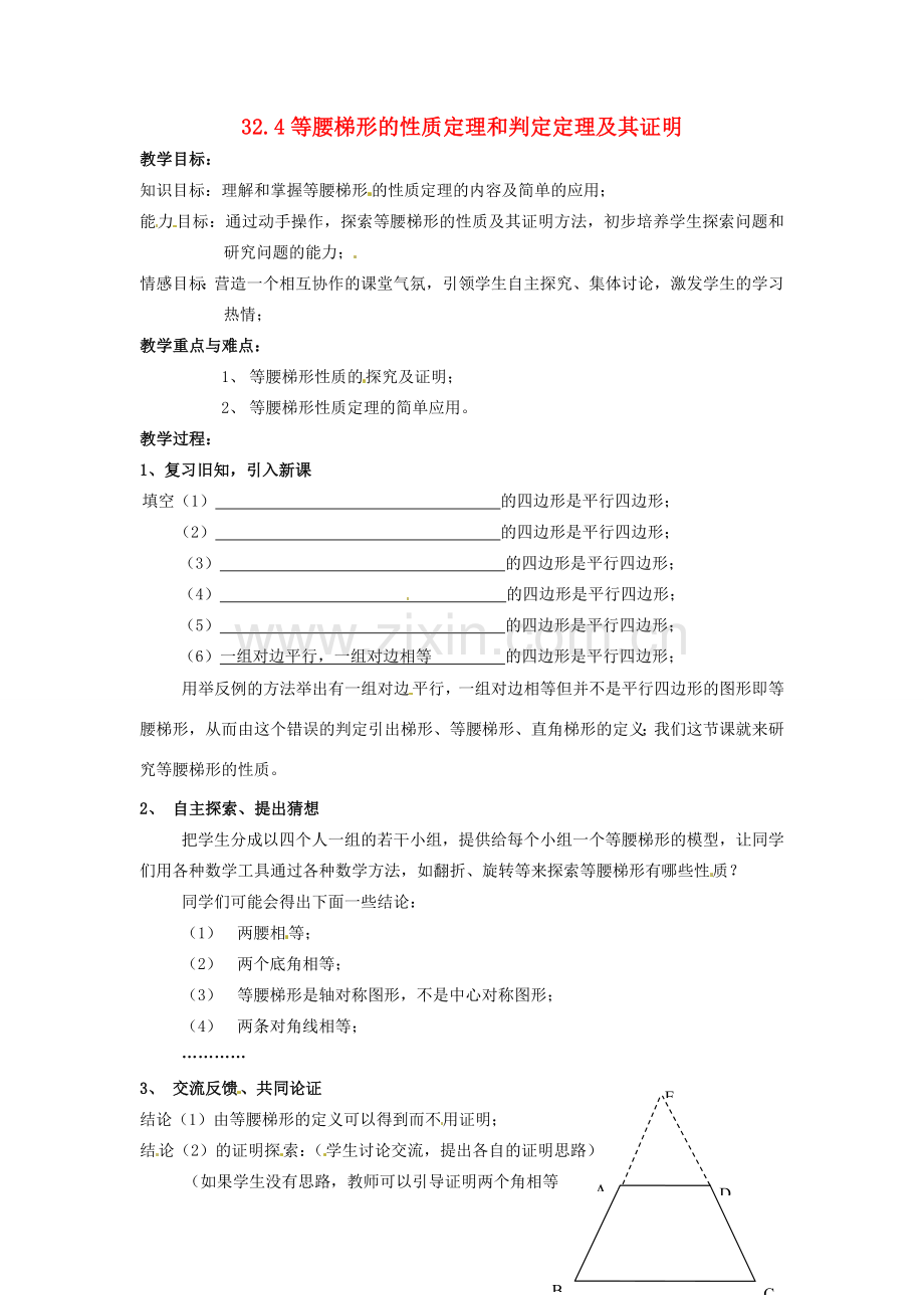 九年级数学上册 32.4 等腰梯形的性质定理和判定定理及其证明教案 冀教版.doc_第1页