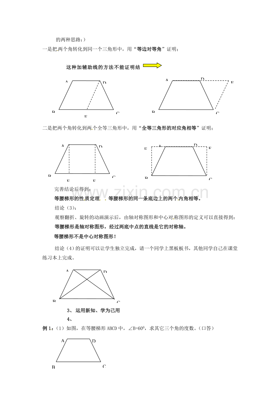 九年级数学上册 32.4 等腰梯形的性质定理和判定定理及其证明教案 冀教版.doc_第2页