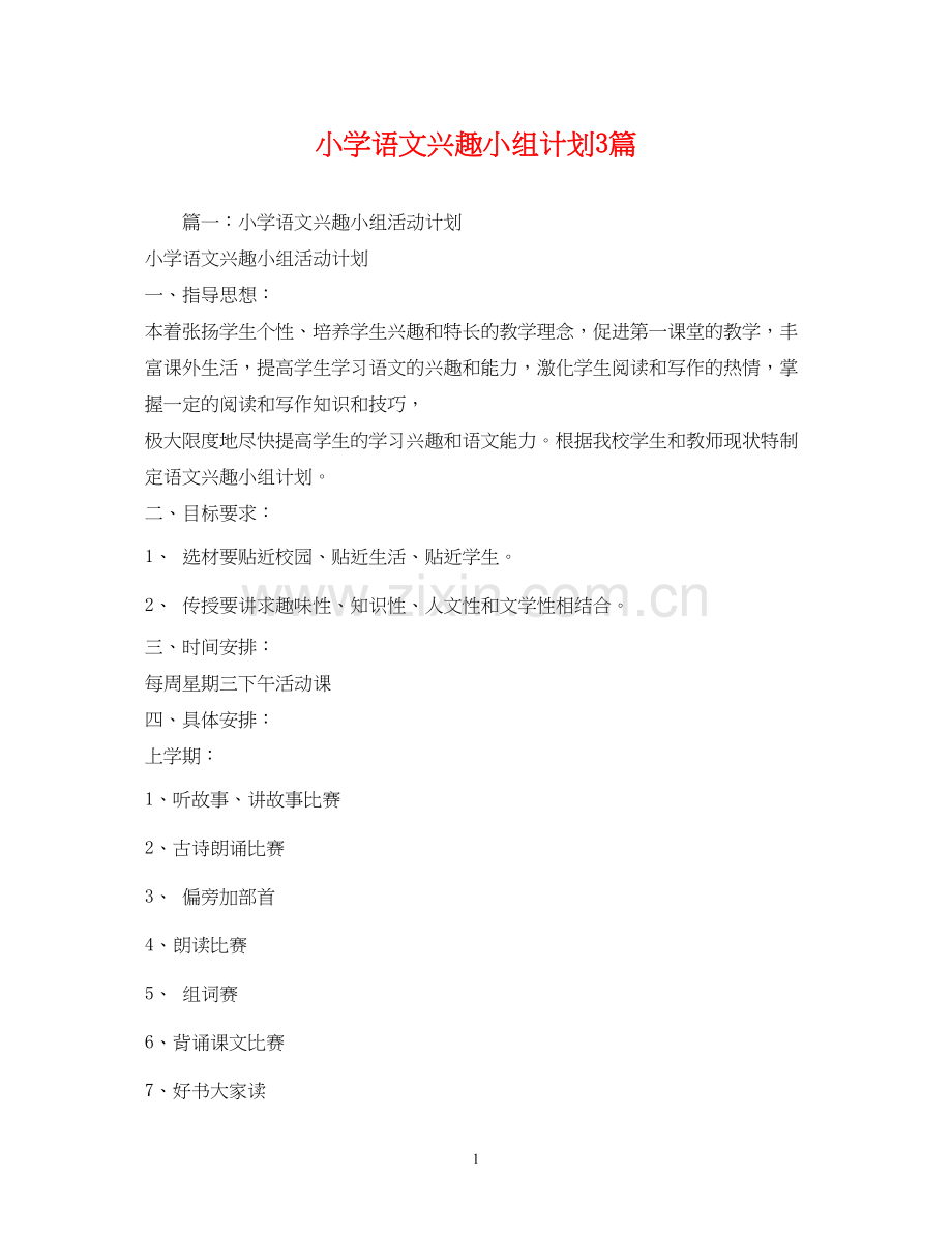 小学语文兴趣小组计划3篇.docx_第1页