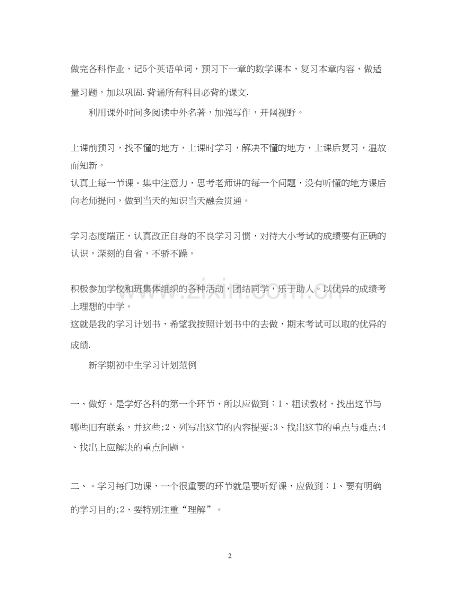 新学期初中生学习计划范例.docx_第2页