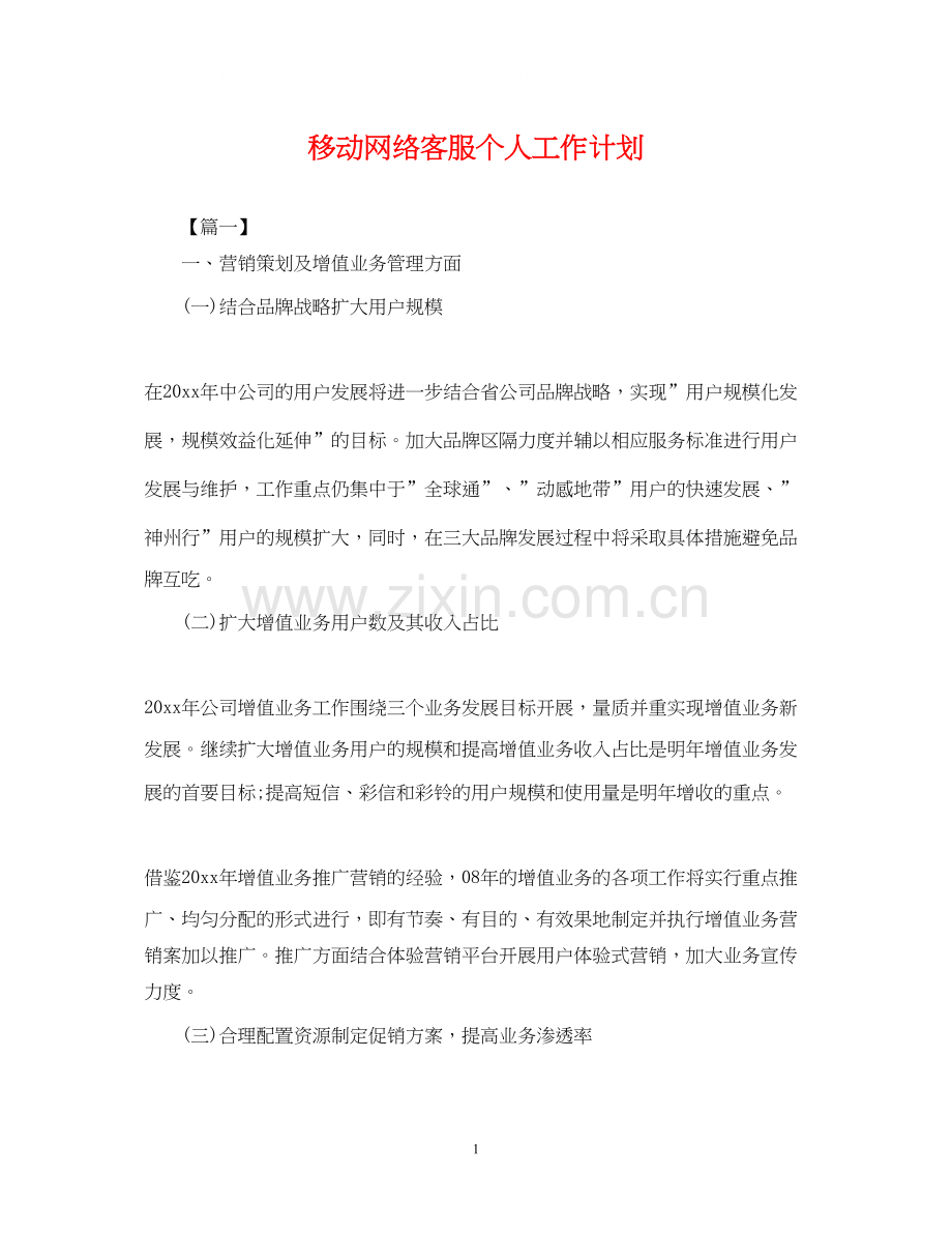 移动网络客服个人工作计划.docx_第1页