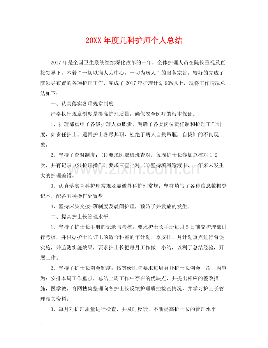 儿科护师个人总结.docx_第1页