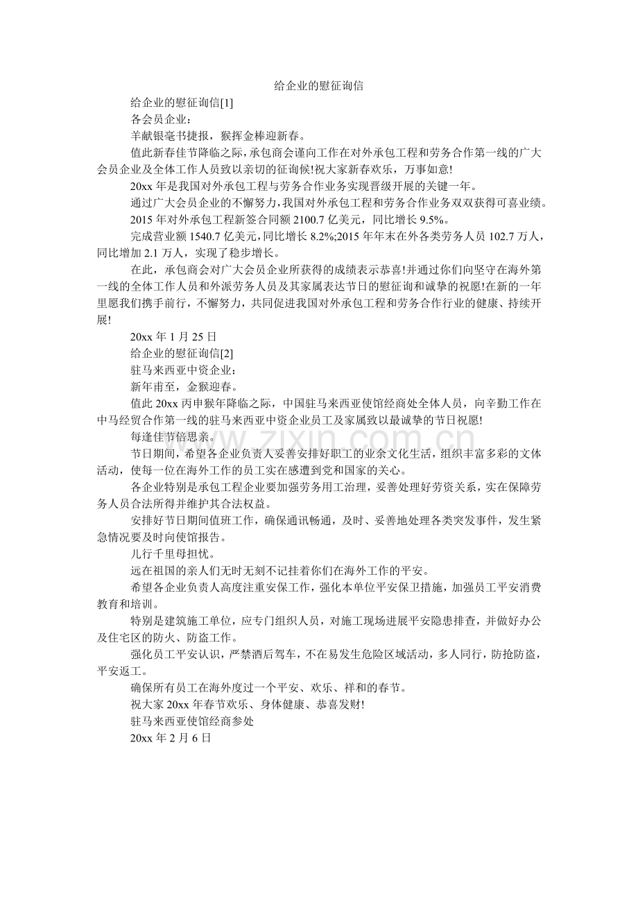 给企业的慰问信.doc_第1页