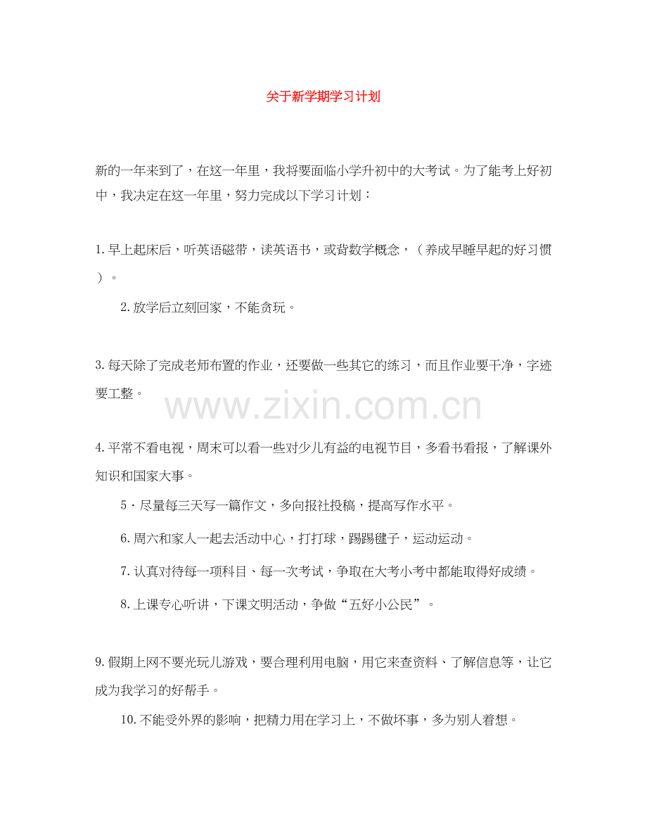 关于新学期学习计划.docx_第1页