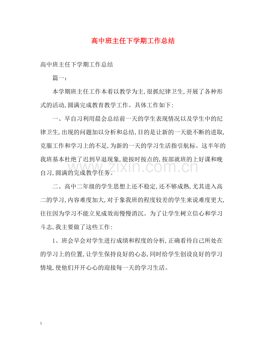 高中班主任下学期工作总结.docx_第1页