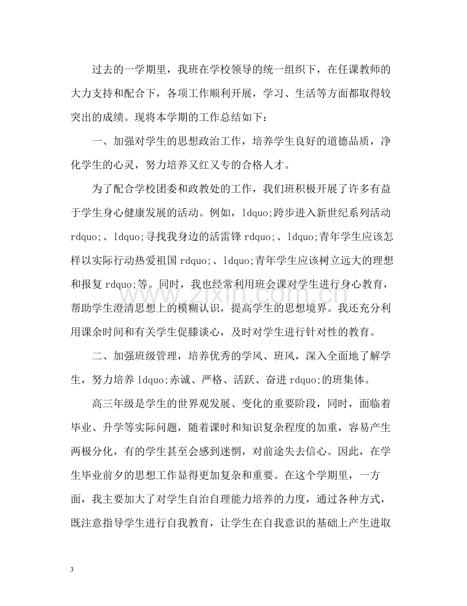 高中班主任下学期工作总结.docx_第3页