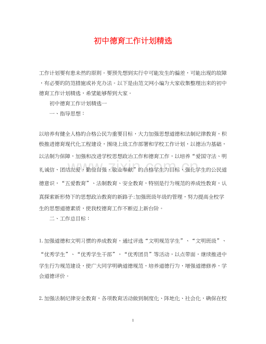 初中德育工作计划.docx_第1页