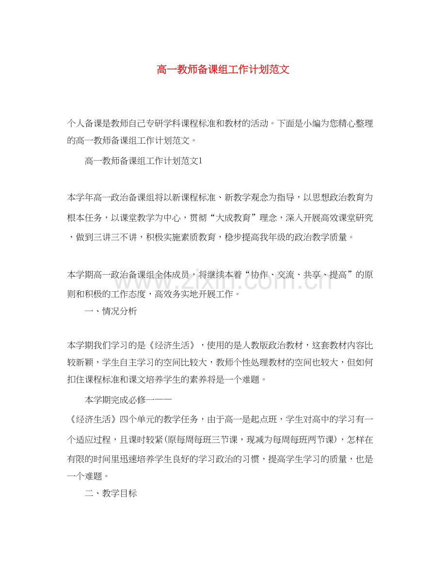 高一教师备课组工作计划范文.docx_第1页