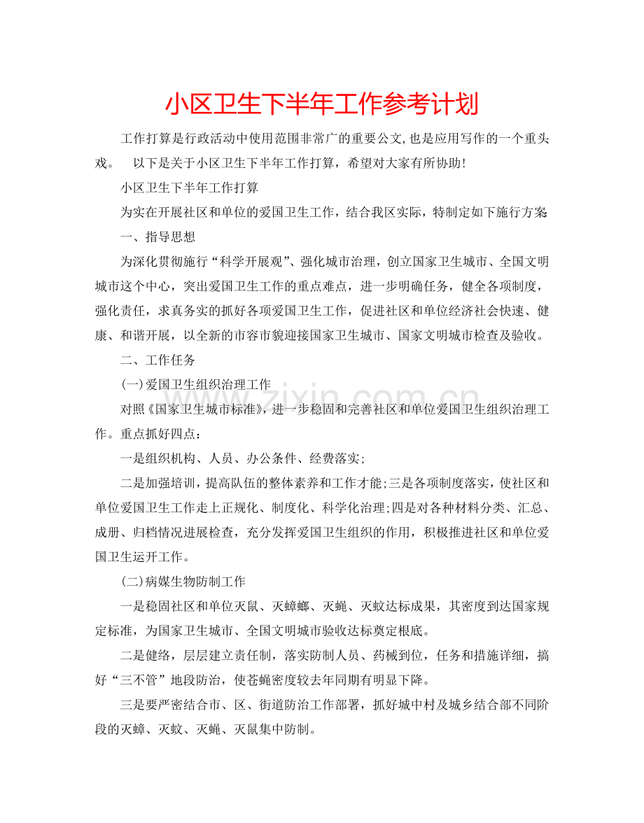 小区卫生下半年工作参考计划.doc_第1页