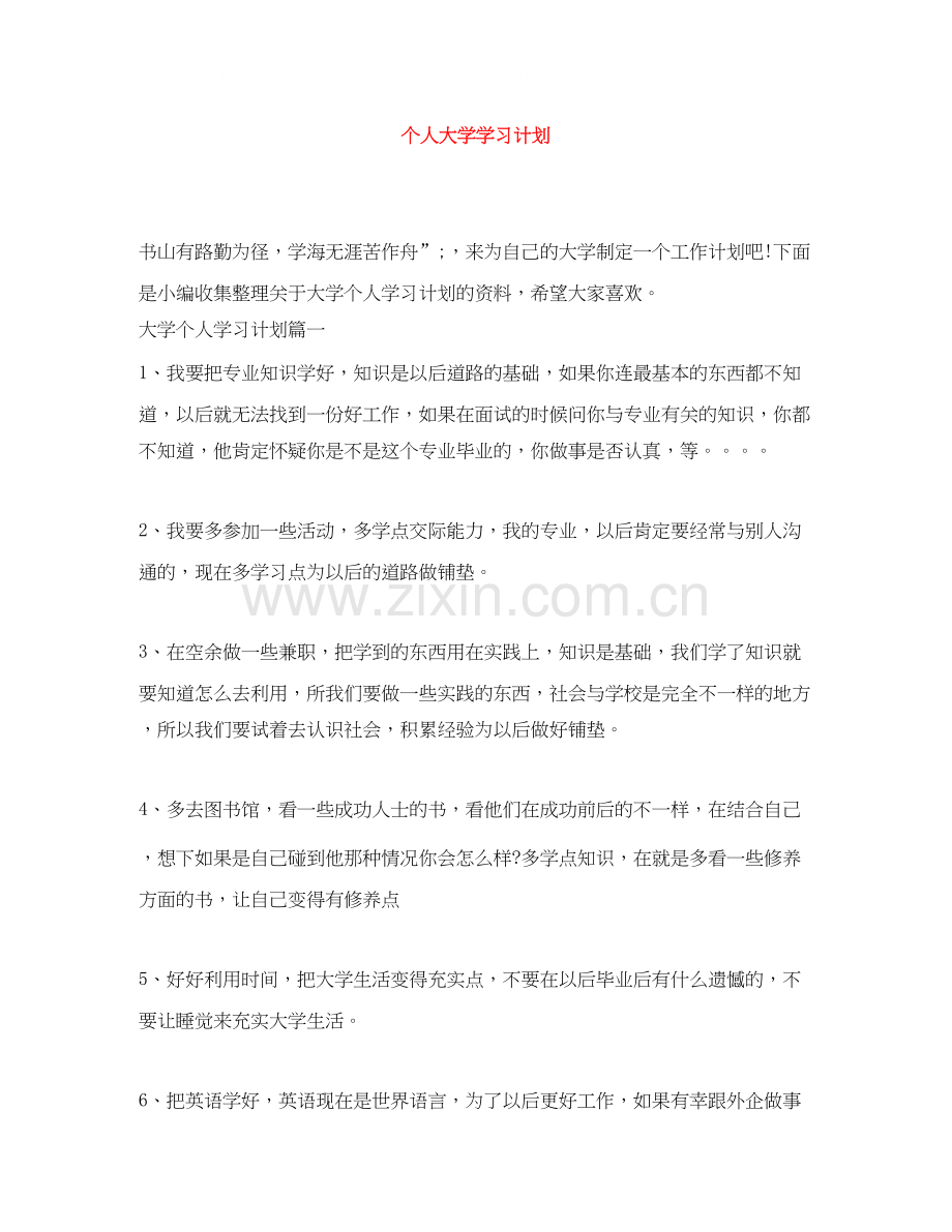 个人大学学习计划2.docx_第1页