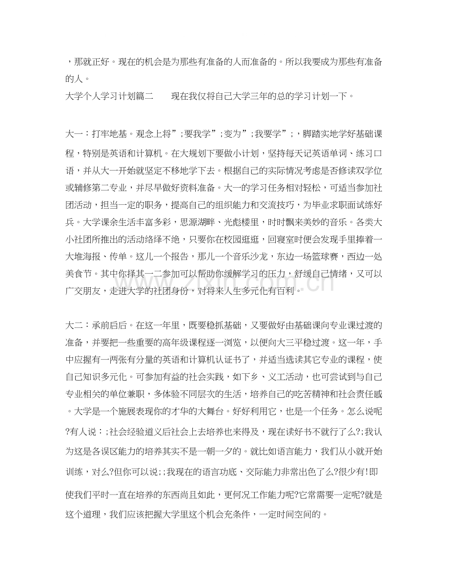 个人大学学习计划2.docx_第2页