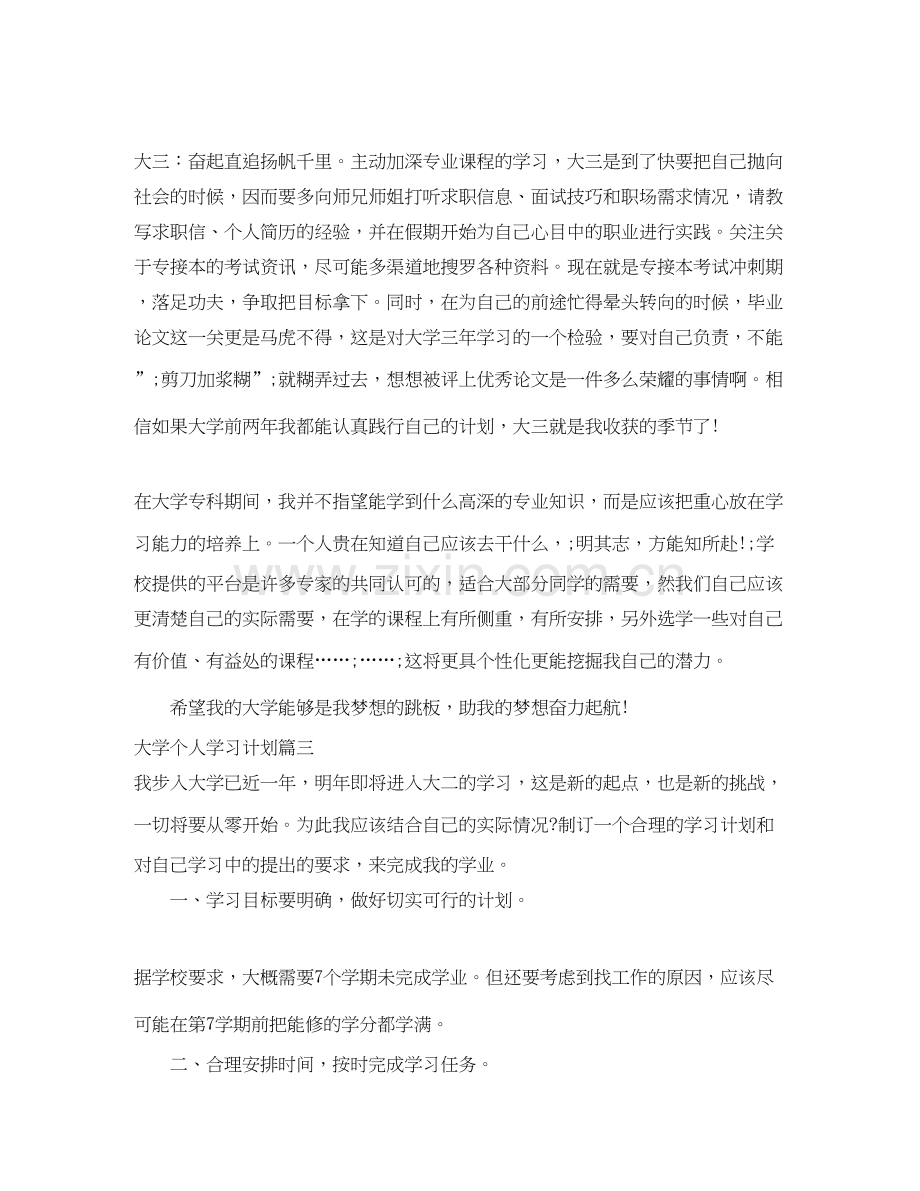 个人大学学习计划2.docx_第3页