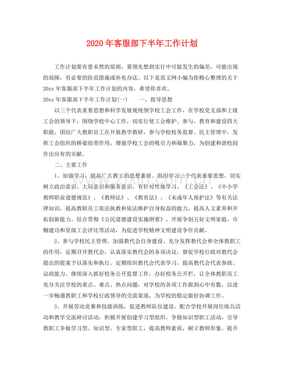 2020年客服部下半年工作计划.docx_第1页