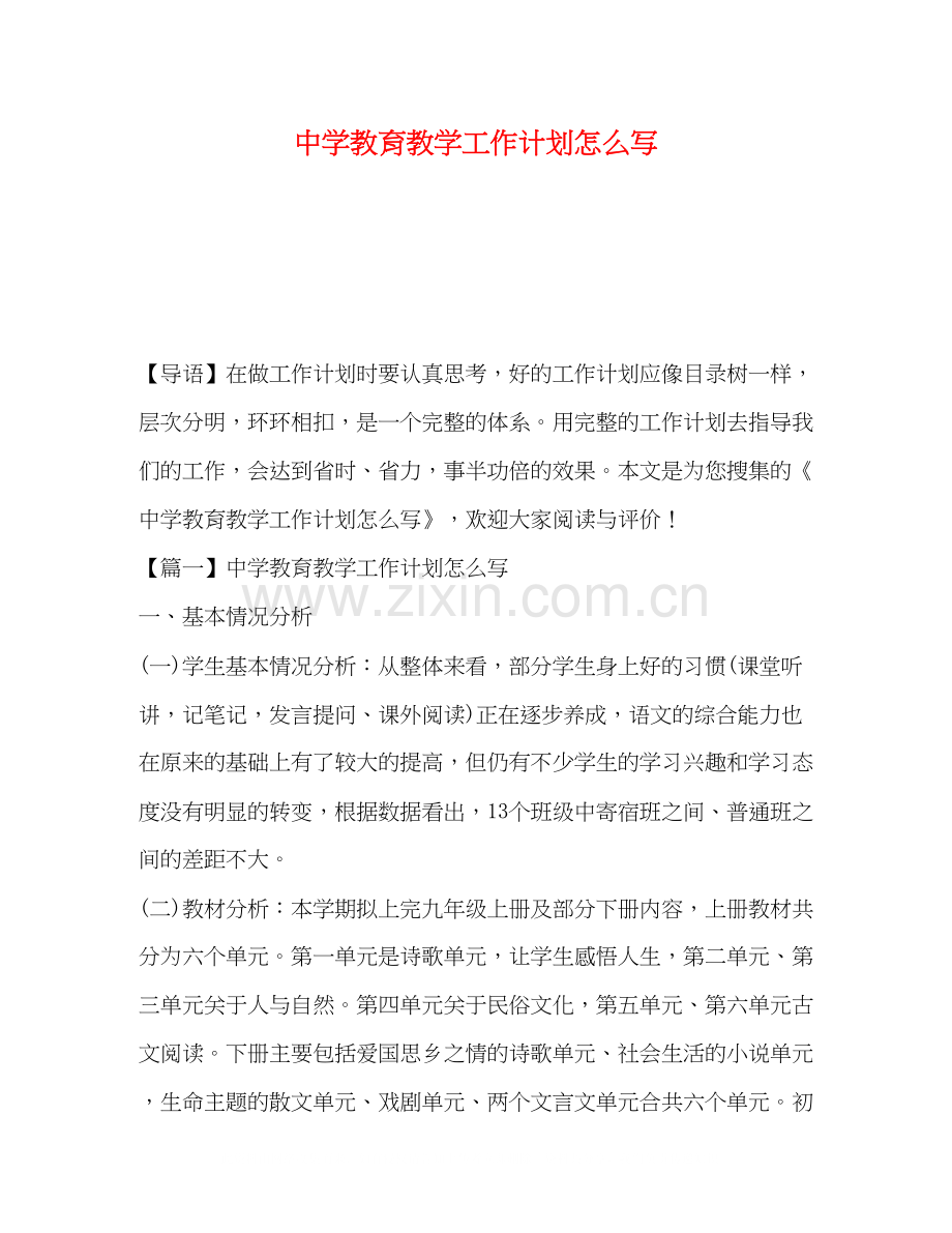 教育教学工作计划怎么写.docx_第1页