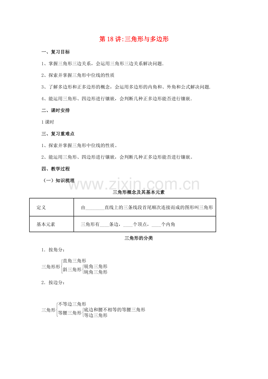 中考数学一轮复习 第18讲 三角形与多边形教案-人教版初中九年级全册数学教案.doc_第1页