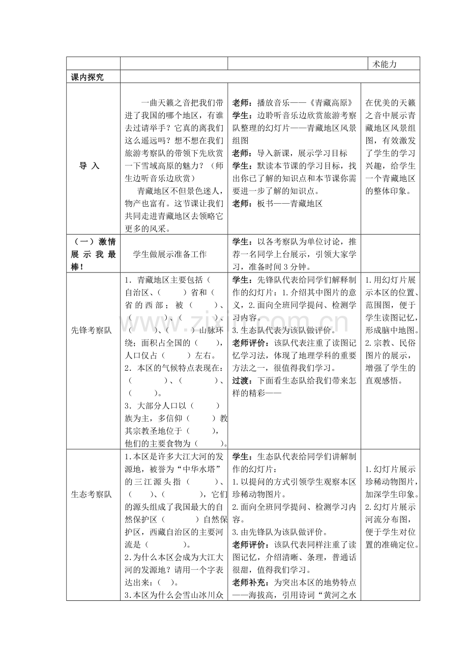 八年级地理下册 第5章 第3节 西北地区和青藏地区（第2课时）教学设计 （新版）湘教版.doc_第2页