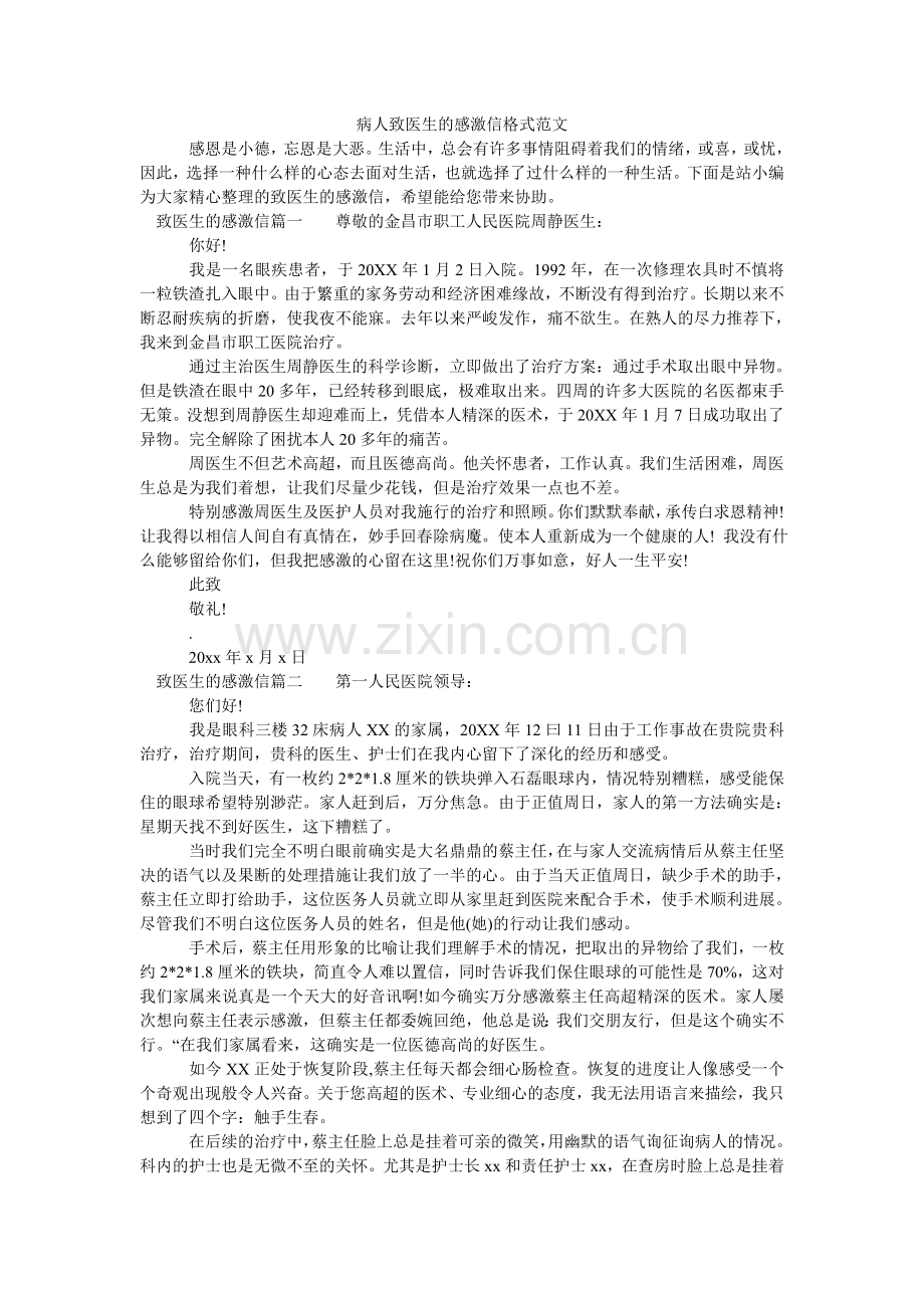 病人致医生的感谢信格式范文.doc_第1页