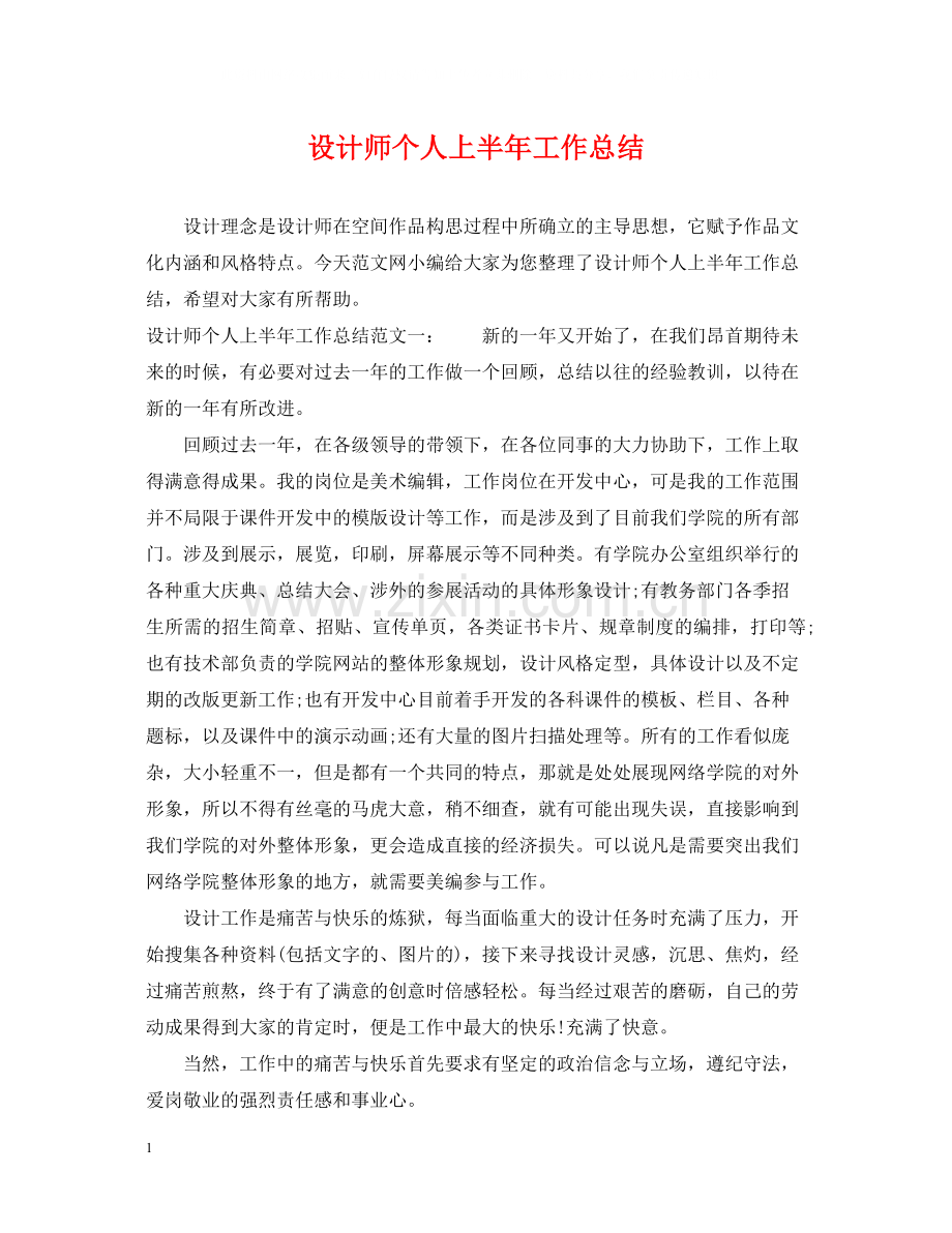 设计师个人上半年工作总结.docx_第1页