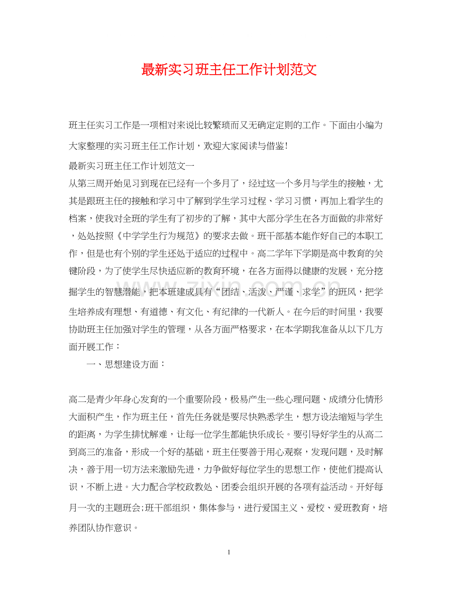 实习班主任工作计划范文3.docx_第1页