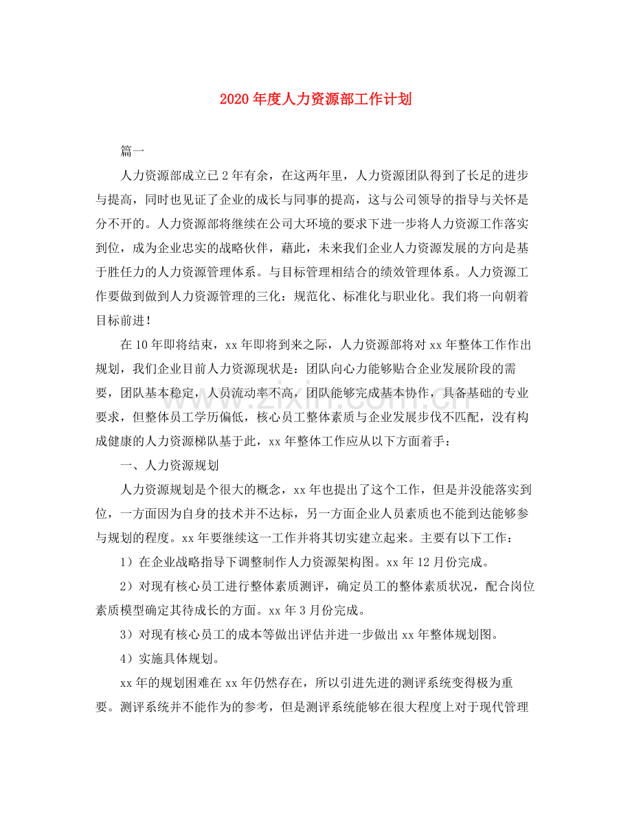 2020年度人力资源部工作计划.docx_第1页