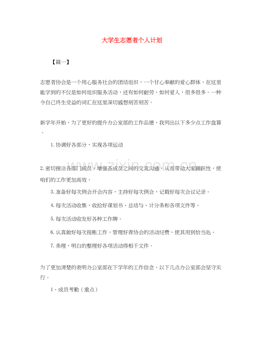 大学生志愿者个人计划.docx_第1页