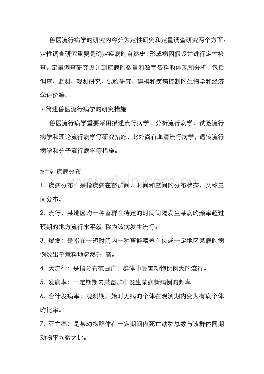 2022年兽医流行病学练习题.doc_第2页