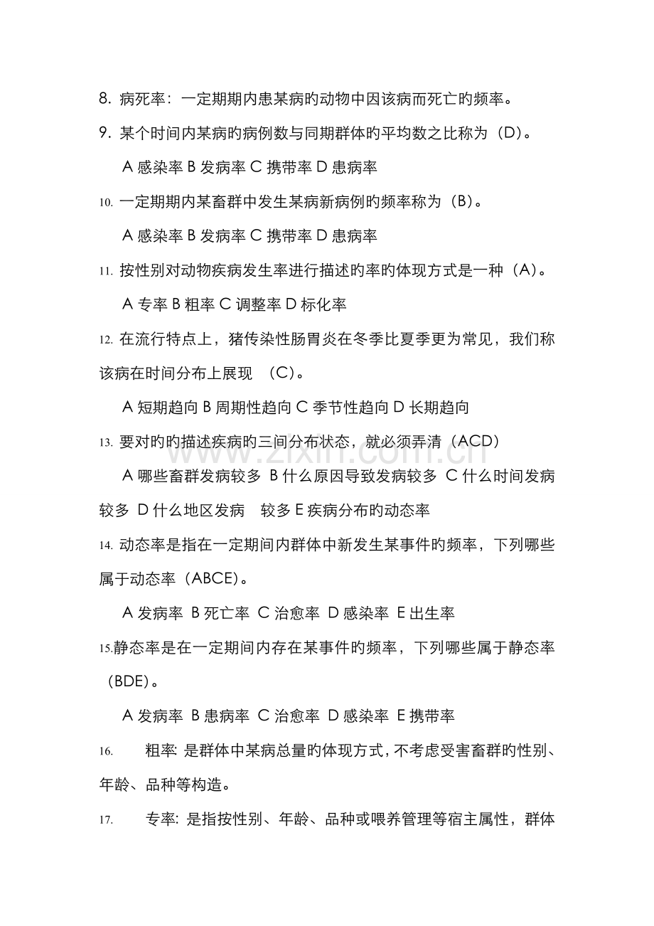 2022年兽医流行病学练习题.doc_第3页